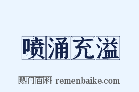 喷涌充溢是什么意思的图片